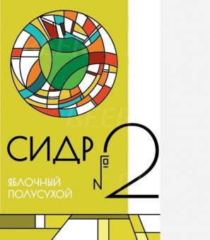 СИДР №2 (марки) яблочный п/сух кег 30л фитинг A (цена за 1дл)